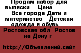 Продам набор для выписки  › Цена ­ 1 500 - Все города Дети и материнство » Детская одежда и обувь   . Ростовская обл.,Ростов-на-Дону г.